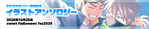 オビカカオンリー開催記念アンソロジー