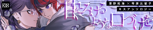 澄雫キスアンソロジー