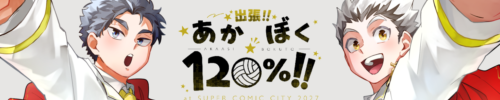 出張‼︎あかぼく120%‼︎