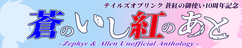 蒼紅の御使い10周年記念アンソロジー