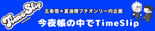 今夜帳の中でTime Slip