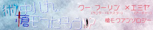 （槍＋術）×弓アンソロジー