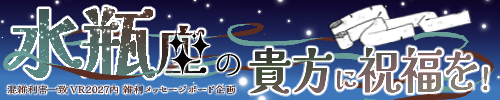 雑利メッセージボード企画「水瓶座の貴方に祝福を！」