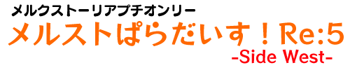 メルストぱらだいす！Re:5 Side West