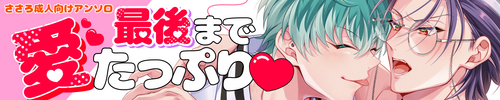 最後まで愛たっぷり♡