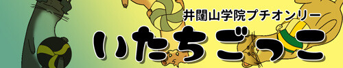 いたちごっこ