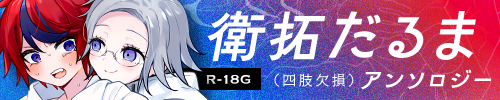 衛拓だるまアンソロジー