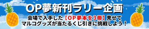 OP夢新刊ラリー