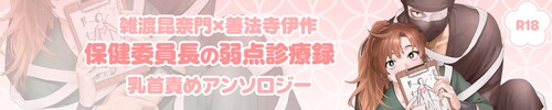 雑伊乳首責めアンソロ企画