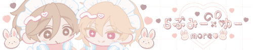らぶみー×ゆーmore♡