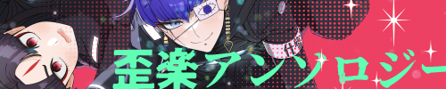 歪楽アンソロジー